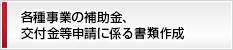 各種事業の補助金、交付金等申請に係る書類作成