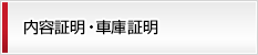 内容証明・車庫証明