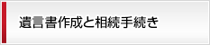 遺言書作成と相続手続き