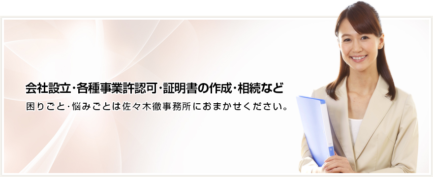 会社設立・建設業許可等各種事業の許認可・契約書や内容証明書の作成・遺言書作成・相続手続きなどのご相談・書類作成